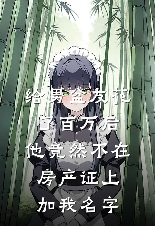 给男盆友花了百万后，他竟然不在房产证上加我名字