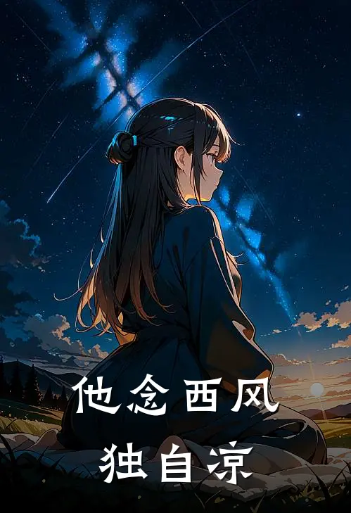 他念西风独自凉