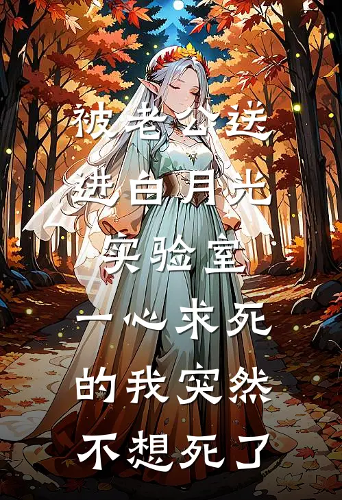 被老公送进白月光实验室，一心求死的我突然不想死了