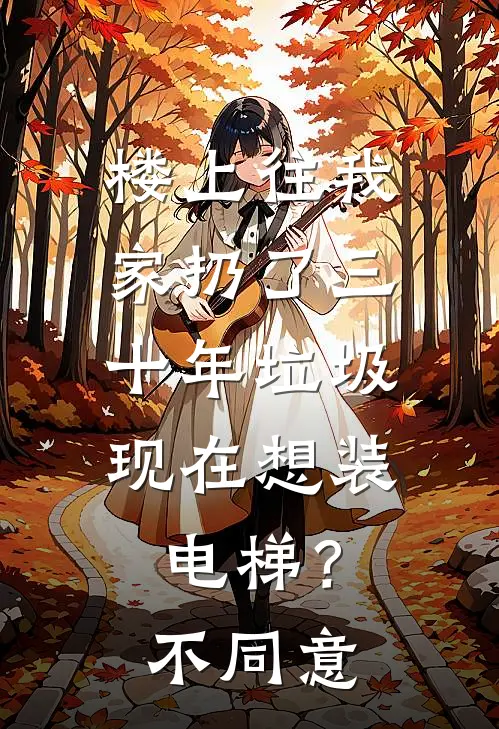 楼上往我家扔了三十年垃圾，现在想装电梯？不同意