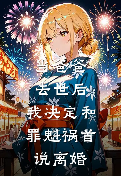 当爸爸去世后，我决定和罪魁祸首说离婚