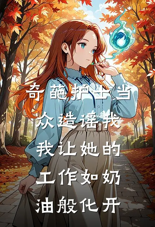 奇葩护士当众造谣我，我让她的工作如奶油般化开