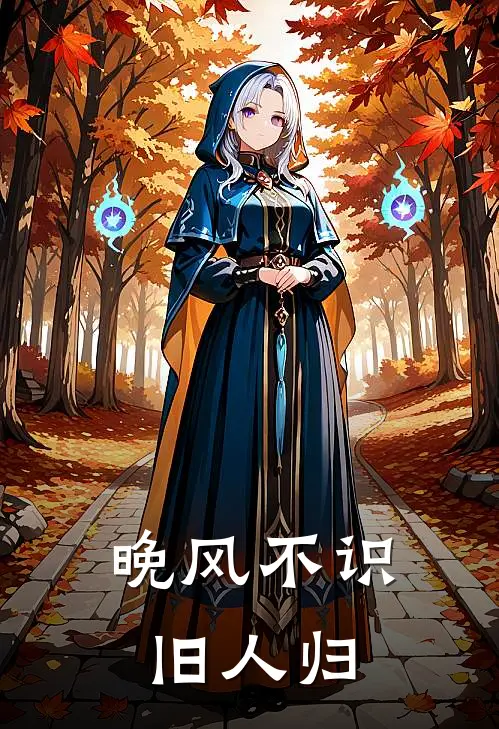 晚风不识旧人归