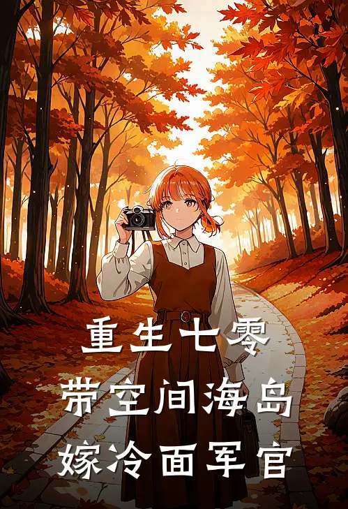 重生七零：带空间海岛嫁冷面军官