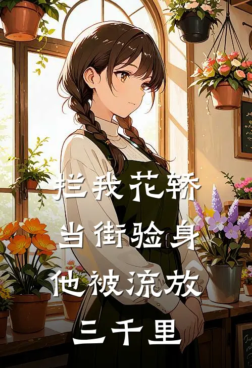 拦我花轿当街验身，他被流放三千里