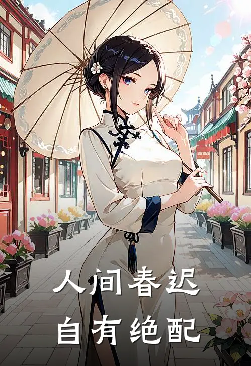 人间春迟，自有绝配