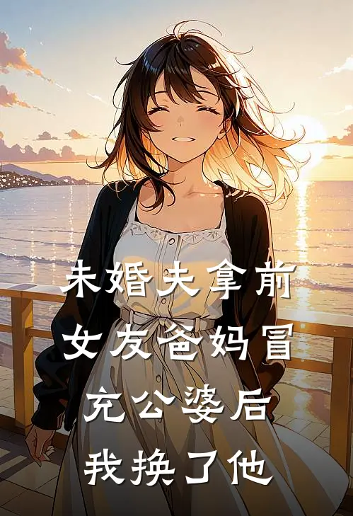 未婚夫拿前女友爸妈冒充公婆后，我换了他