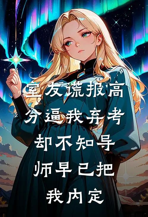 室友谎报高分逼我弃考，却不知导师早已把我内定
