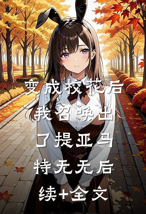 变成校花后，我召唤出了提亚马特无无后续+全文