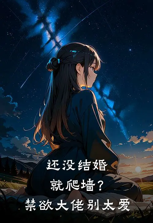 还没结婚就爬墙？禁欲大佬别太爱