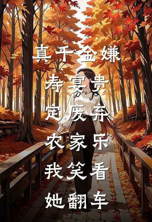 真千金嫌寿宴贵，定废弃农家乐，我笑看她翻车