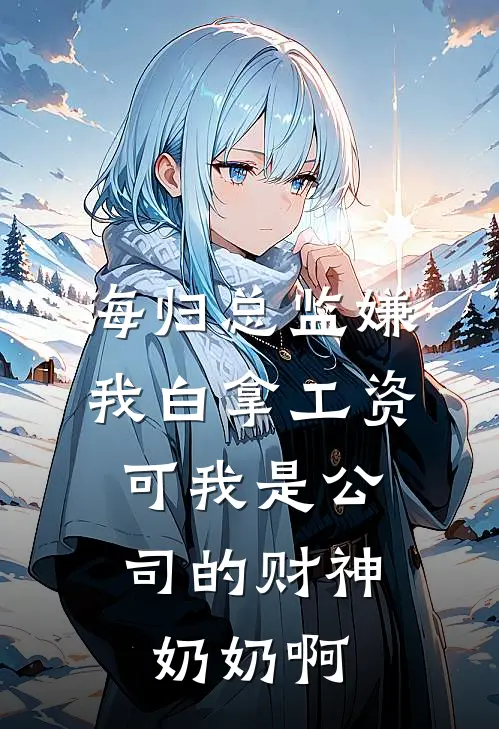 海归总监嫌我白拿工资，可我是公司的财神奶奶啊