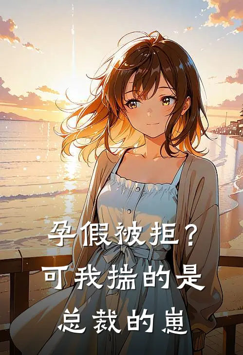 孕假被拒？可我揣的是总裁的崽