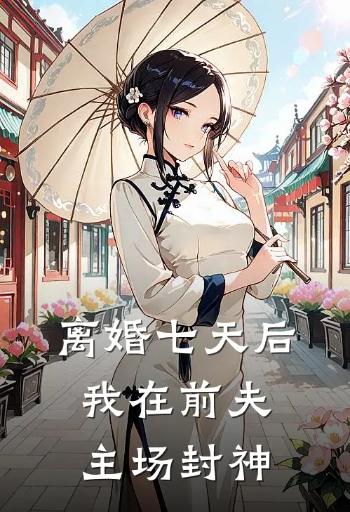 离婚七天后，我在前夫主场封神