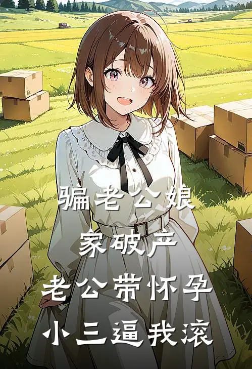 骗老公娘家破产，老公带怀孕小三逼我滚
