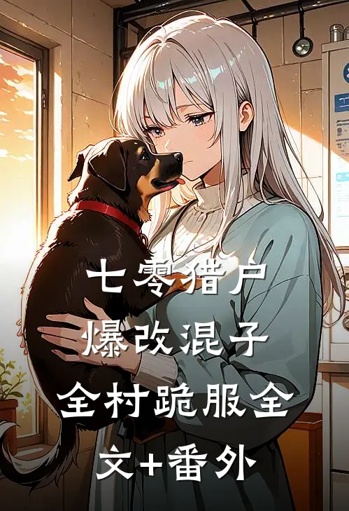 七零猎户：爆改混子，全村跪服全文+番外