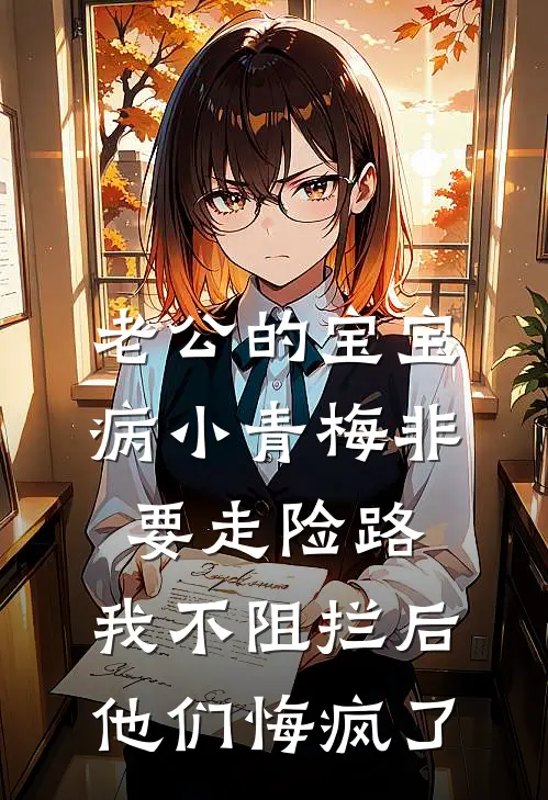 老公的宝宝病小青梅非要走险路，我不阻拦后他们悔疯了