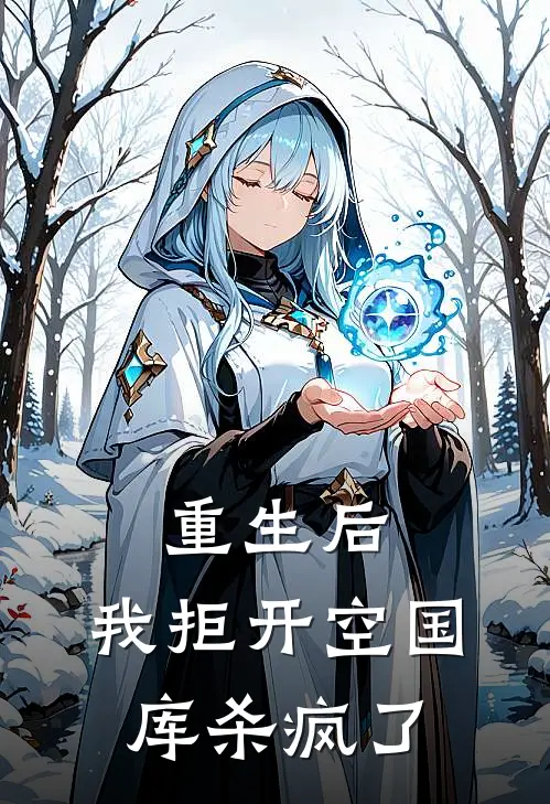 重生后，我拒开空国库杀疯了