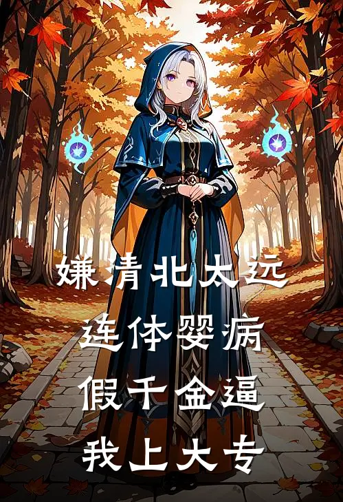嫌清北太远，连体婴病假千金逼我上大专