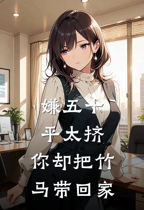 嫌五十平太挤，你却把竹马带回家