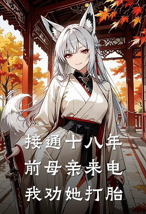 接通十八年前母亲来电，我劝她打胎