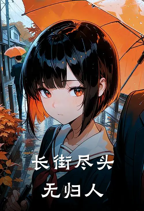 长街尽头无归人