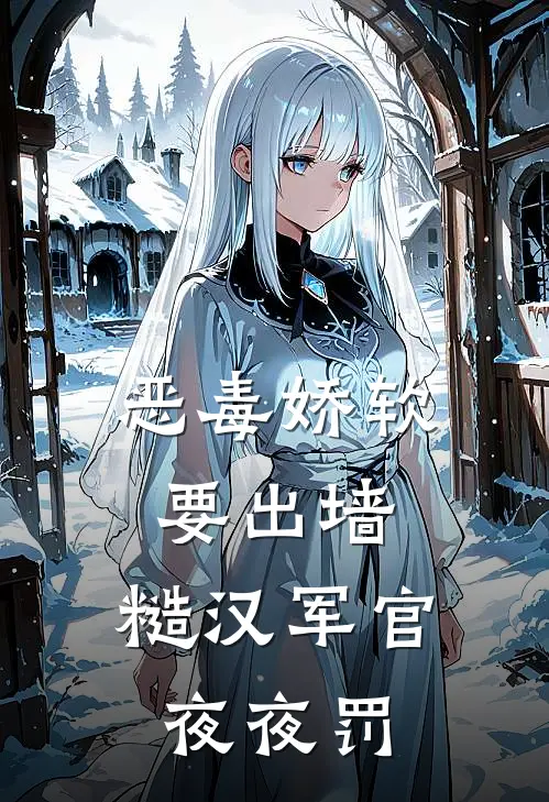 恶毒娇软要出墙，糙汉军官夜夜罚