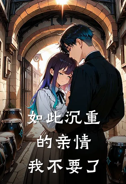 如此沉重的亲情，我不要了