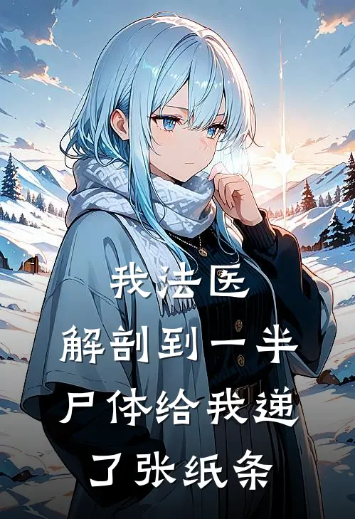 我法医，解剖到一半尸体给我递了张纸条